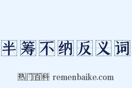 半筹不纳反义词是什么意思的图片